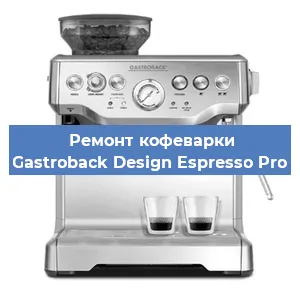 Чистка кофемашины Gastroback Design Espresso Pro от накипи в Ростове-на-Дону